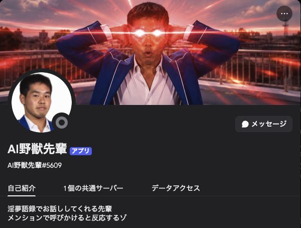 AI野獣先輩 Discordプロフィール